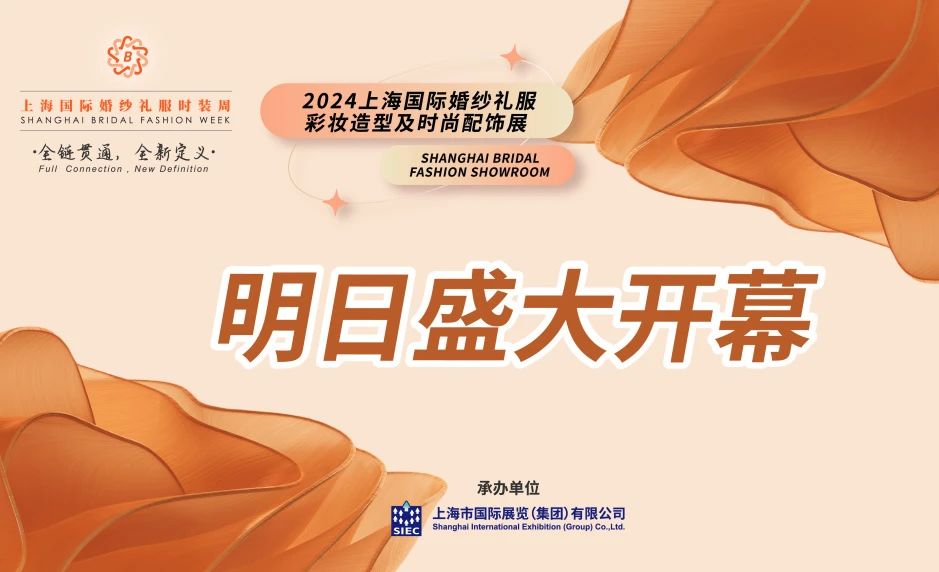 明日盛大開幕 | 2024上海國際婚紗禮服、彩妝造型及時尚配飾展