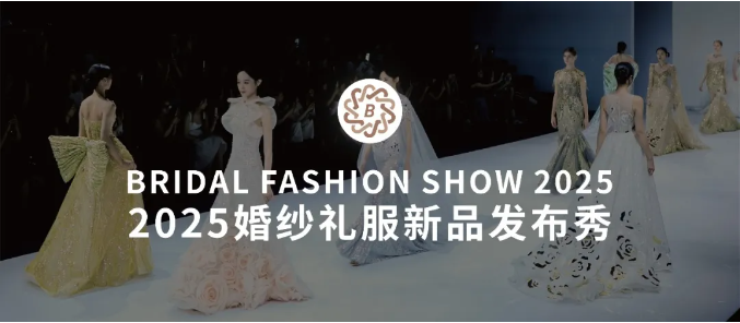 2025魔都高定盛宴！上海國際婚紗禮服新品發(fā)布秀即將震撼開秀！