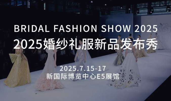 7.15-17 預(yù)約看秀！直擊婚紗禮服新品首發(fā)